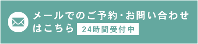 メールでのお問い合わせ
